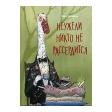 Неужели никто не рассердится
