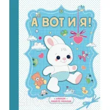 Фотоальбом Эксмо А вот и я! Альбом нашего малыша