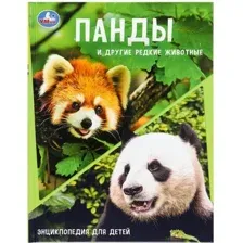 Энциклопедия Умка Панды и другие редкие животные, твердая обложка