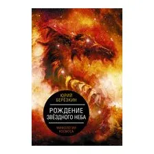 Рождение звездного неба. Мифология космоса