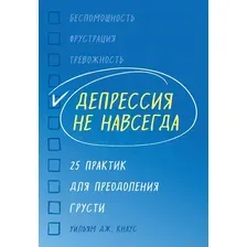 Депрессия не навсегда. 25 практик для преодоления грусти