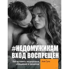 НЕДОМУЖИКАМ вход воспрещен. Как оставить нездоровые отношения в прошлом