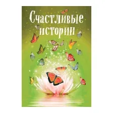 Художественная книга Эксмо Счастливые истории (Шумак Н. и др.)