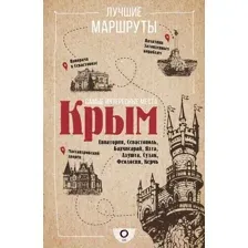 Нехудожественная книга АСТ Самые интересные места. Крым (Головина Т.)