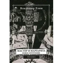 Книга издательства Вече. Мастер и Маргарита. Новое прочтение (Елин В.)