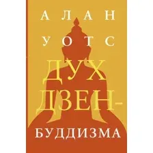 Дух дзен-буддизма
