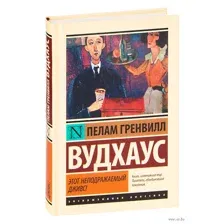 Этот неподражаемый Дживс!