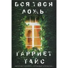 Книга издательства Рипол Классик. Вся твоя ложь (Тайс Гарриет)
