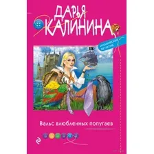 Вальс влюблённых попугаев