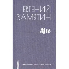 Художественная книга Вече Мы (Замятин Е.)