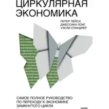Книга издательства МИФ. Циркулярная экономика, твердая обложка (Лейси Питер, Лонг Джессика, Спиндлер Уэсли)