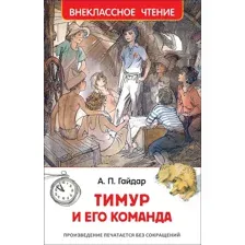 Тимур и его команда