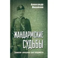 Нехудожественная книга Вече Жандармские судьбы. Записки генерала трех ведомств (Михайлов А.)