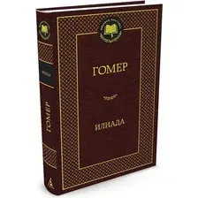 Художественная книга Азбука Илиада, твердая обложка (Гомер)