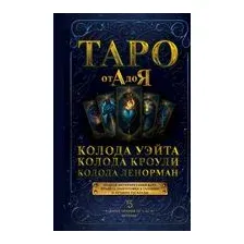 Таро от А до Я. Колода Уэйта. Колода Кроули. Колода Ленорман
