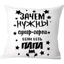 Подушка декоративная Print Style Зачем нужны супергерои, если есть папа 40х40pap3