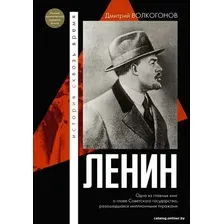 Книга издательства АСТ. Ленин 9785171603304 (Волкогонов Д.А.)