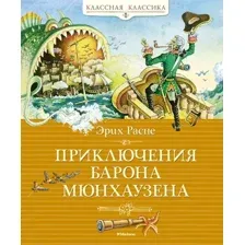 Книга издательства Махаон. Приключения барона Мюнхаузена (Распе Р.Э.)