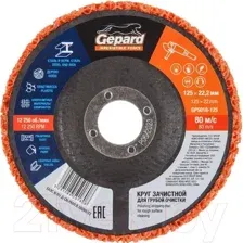 Обдирочный круг Gepard GP5018-125