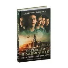 Бегущий в Лабиринте. Лекарство от смерти