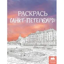 Раскраска-антистресс АСТ Раскрась Санкт-Петербург! (9785171706456)