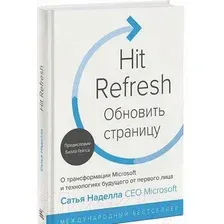 Книга издательства МИФ. Обновить страницу. О трансформации Microsoft и технологиях будущ (Наделла С.)