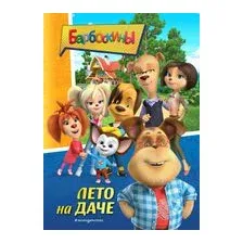 Барбоскины. Лето на даче