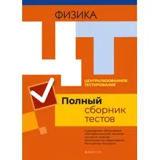 Тесты Аверсэв Аверсэв Физика. Полный сборник тестов ЦТ 2016-2020 гг.
