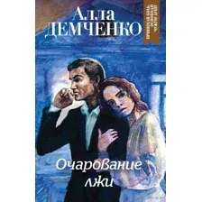 Очарование лжи