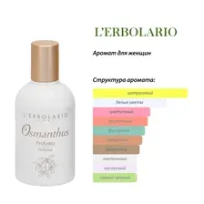 Парфюмерная вода L'Erbolario Османтус (50мл)