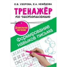 ФормиТренажер по чистописанию.Формирование навыков письма. Дошкольное обучение