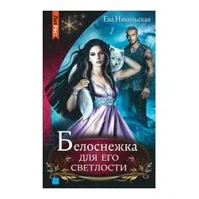 Белоснежка для его светлости