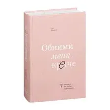 Обними меня крепче. 7 диалогов для любви на всю жизнь