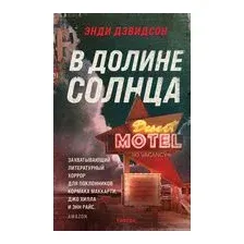 В долине солнца