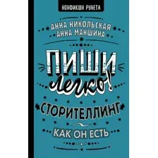 Пиши легко! Сторителлинг – как он есть