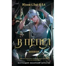 В пепел. Шпион