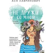 Не дружи со мной