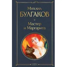 Художественная книга Эксмо Мастер и Маргарита. Всемирная литература (Булгаков М.А.)