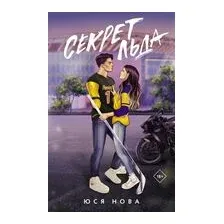 Секрет льда