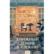 Книжный домик в Тоскане