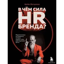Книга издательства Бомбора. В чем сила HR-бренда? 9785041917081 (Фатхуллин А.Р.)