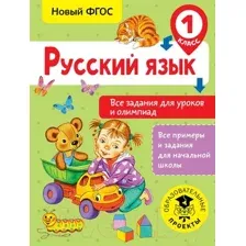 Учебное пособие АСТ Русский язык. Все задания для уроков. 1 класс (Журавлева О.)