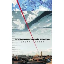 Книга издательства Альпина Диджитал. Восьмидесятый градус (Попова Елена)