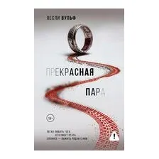 Прекрасная пара