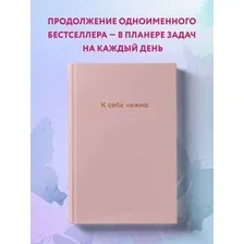 К себе нежно. Ежедневник