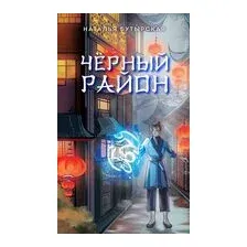 Чёрный район
