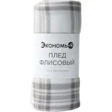 Плед Экономь и я Клетка / 9849869 (150x180, черный/белый)
