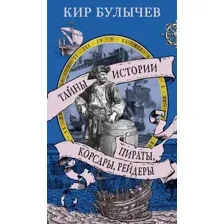 Книга Азбука Пираты, корсары, рейдеры (Булычев К. 9785389301481)