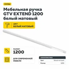 Мебельная ручка GTV EXTEND 1200 белый матовый