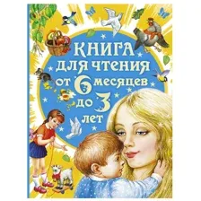 Книга для чтения от 6 месяцев до 3 лет АСТ Цыганков И.